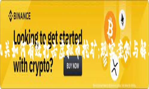 公安机关如何有效打击虚拟币挖矿：现实案例与解决方案