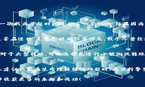 tpwallet跨链转USDT的到账时间：一文看懂

tpwallet, 跨链转账, USDT到账时间/guanjianci

引言
在数字货币的世界中，转账和交易的速度往往是用户最关心的问题之一。随着区块链技术的不断发展，跨链转账逐渐被更多的用户接受和使用。而TPWallet作为一款支持多链资产管理的数字货币钱包，越来越多的人选择使用它来进行USDT（泰达币）的跨链转账。那么，TPWallet跨链转USDT的到账时间到底是多久呢？在这篇文章中，我们将一一揭开这个谜团，并分享一些个人的经验和看法。

什么是跨链转账？
在深入TPWallet之前，我们首先来说说什么是跨链转账。简单来说，跨链转账指的是在不同区块链之间进行资产的转移。由于目前市场上存在多种区块链，例如比特币链、以太坊链、波场链等，跨链转账使得用户能够在不同链之间自由地转移资产，提高了交易的灵活性和便利性。

TPWallet的特点
TPWallet是一个功能强大的数字货币钱包，它不仅支持多资产存储，还允许用户进行跨链转账。TPWallet的界面友好，操作简单，适合各类用户。从我个人的使用体验来看，TPWallet提供了一种便捷的数字货币管理方式，让我在进行数字资产交易时感到十分顺畅。

USDT的背景
USDT是一种稳定币，它的价值通常与美元保持1:1的比例，广泛应用于数字货币市场中作为交易媒介。由于其价值相对稳定，很多投资者和交易者都会选择用USDT来避险或进行快速交易。在我刚接触数字货币的时候，USDT是我最早投资的一种资产，它的稳定性让我安心，也为我之后的交易提供了便利。

TPWallet跨链转账的流程
通过TPWallet进行跨链转账操作并不复杂，通常包括以下几个步骤：
ol
    li下载并安装TPWallet应用，创建或导入钱包。/li
    li在钱包中选择想要转移的USDT，并点击“发送”。/li
    li选择跨链转账的目标链，例如从以太坊转到波场。/li
    li输入接收地址和转账金额，确认无误后点击“确认”。/li
/ol

到账时间的影响因素
虽然TPWallet为用户提供了便捷的跨链转账功能，但到账时间并不是固定的，它会受到以下几个因素的影响：
ul
    li网络拥堵情况：如果目标链的网络比较拥堵，可能会导致转账延迟。比如在某些情况下，以太坊网络因为交易量过大，手续费飙升，转账的确认时间自然就会拉长。/li
    li交易费用：跨链转账通常需要支付一定的手续费，如果手续费设置过低，可能会导致矿工优先处理其他更高费用的交易，从而造成延迟。/li
    li验证时间：每个区块链都有其独特的验证机制，可能会影响到账的时间。例如，比特币链的确认时间通常需要较长，而某些新兴链可能会更快。/li
/ul

USDT的到账时间期望
一般来说，TPWallet进行跨链转账USDT的时间预期是在几分钟到十几分钟之间。但有时，因上述因素的影响，这个时间可能会延长到半小时甚至更久。在我的使用经历中，有一次我为了赶时间进行了一笔转账，结果因为网络拥堵等原因，转账足足等了近一个小时，心中不免有些忐忑。

如何查询转账状态
在进行跨链转账时，TPWallet会为每一笔交易生成一个交易ID（Transaction ID），用户可以利用这个ID在区块链浏览器中追踪交易状态。这样，你可以实时了解你的转账是否在进行，是否已被确认等信息。我个人曾经通过这种方式监控我的转账，让我在心里有个底。

安全性与风险提示
尽管TPWallet在技术上提供了安全保障，但用户在进行跨链转账时依然需要注意一些安全风险。例如，确保发送的接收地址正确，因为一旦转账完成，资产将无法追回。此外，对于大型转账，可以选择先进行小额测试转账，确保一切正常后再进行大额转账。这样做我在实际操作过程中也曾使用过，避免了不必要的损失。

总结与个人建议
在我看来，TPWallet作为一款跨链数字钱包，确实在一定程度上提升了用户进行USDT转账的效率和便利性。尽管到账时间受到多种因素的影响，但基本上在合理范围内。个人建议大家在使用跨链转账功能时，要保持警觉，了解并掌握相关的费用和风险，同时灵活运用交易监控工具，确保资产安全。

在数字货币的世界里，适应变化、及时交易，往往是赢得机会的关键。希望这篇文章能为大家在TPWallet上进行USDT跨链转账提供有用的信息，也希望你在数字资产的旅途中收获更多的乐趣和成功！