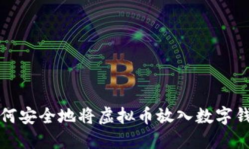 如何安全地将虚拟币放入数字钱包