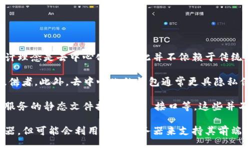 TPWallet 是一个去中心化的钱包，旨在为用户提供安全的数字资产管理功能。它的设计理念是去中心化的，因此并不依赖于传统意义上的服务器。相反，TPWallet 通过区块链技术和去中心化的网络结构来提供服务。

通过这种方式，用户能够更好地控制自己的资产，并且不必过度依赖于中心化的服务提供者。此外，去中心化的钱包通常更具隐私保护，因为用户的信息不会像在中心化服务器上那样被存储和管理。

但是，TPWallet 可能会提供一些与用户体验和功能相关的服务器功能，例如用于前端服务的静态文件托管、API 接口等。这些并不涉及用户资产的托管，而是为了增强用户使用体验。

因此，可以总结说，TPWallet 本身作为一个去中心化的钱包并没有传统意义上的服务器，但可能会利用一些服务器来支持其前端服务。