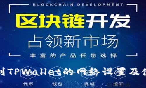 如何找到TPWallet的网络设置及使用技巧