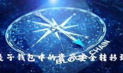 如何将麦子钱包中的资产