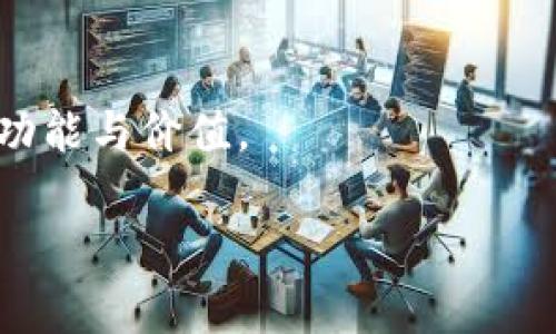 是加密货币世界中的“安全与便利”——深度解析SafePal钱包与TPWallet的实用价值分析

SafePal钱包, TPWallet, 加密货币/guanjianci

引言：数字资产管理的重要性
在当今快速变化的数字时代，加密货币的出现为许多人提供了全新的投资和财富管理方式。而随之而来的是如何安全、便捷地管理这些数字资产的问题。在众多的钱包提供者中，SafePal钱包与TPWallet因其独特的功能和用户友好的界面，吸引了众多的用户。我小时候对金融知识几乎一无所知，而现在，加密货币的普及让我感到了一种前所未有的力量，仿佛也给自己开启了一个全新的财富世界。在这篇文章中，我将深入探讨这两款钱包的特点和实用价值，帮助用户做出更明智的选择。

SafePal钱包：安全与便捷的结合
SafePal钱包是一款面向全球用户的加密货币钱包。它有着强大的安全性和便捷性。这个钱包不仅支持多种加密货币，还包括一个硬件钱包选项，这让用户在管理数字资产时，既可以享受使用的便利，也可以通过硬件钱包增强安全性。对于像我这样的新手用户来说，一个简单易用但又不会让人感到被遗忘的界面，是我选择钱包的首要标准。

SafePal钱包的设计充分考虑了用户的需求。它的界面友好，即使是没有技术背景的人，也能够快速上手。此外，SafePal钱包还提供了多重签名功能，给用户的资产提供了一层额外的保护。当我第一次了解这一点时，内心不禁感慨，现在的科技真的为我们提供了更安全的选择。

TPWallet：操作简单，功能全面
与SafePal钱包相似，TPWallet也是一款注重用户体验的加密货币钱包。它支持多种区块链，同时允许用户在一个应用程序中管理多个钱包。这种便利性使得我这个经常跳跃于不同加密货币之间的人感到无比轻松。TPWallet的用户界面同样是为了便于新手而设计的。不需要复杂的设置，就能快速熟悉所有功能。

TPWallet的实用价值也体现在它丰富的功能上。不仅仅是基本的存储与转账，它还提供了多种DeFi（去中心化金融）服务，比如质押、借贷等。这使得用户不仅能进行基本的加密货币交易，还能利用手中的资产进行更高级的投资。我想起了我在学校学习金融时，曾被告知投资的多样性很重要，而这一点在TPWallet上得到了充分体现。

对比分析：安全性与实用性
当我们尝试比较SafePal钱包与TPWallet时，安全性与实用性是两个最重要的维度。SafePal钱包在硬件钱包的选择上显得更为突出。对于那些对安全有极高要求的用户，使用硬件钱包能够有效防止黑客攻击和资产损失。而TPWallet则更像是一个全功能的金融工具，在提供安全的同时，也确保了实用性和易用性。

对我而言，选择哪个钱包更像是一种偏好与需求的结合。如果你是一个偏向于长期投资及资产存储的人，那么SafePal钱包的硬件支持很可能是你的最佳选择。反之，如果你对DeFi领域感兴趣，想要在不同领域之间灵活切换，那么TPWallet或许更能满足你的需求。回想起我刚开始接触加密货币时的迷茫，现在这些选择让我觉得自己有了一份掌控感。

用户反馈与社区支持
无论是SafePal钱包还是TPWallet，它们都有着积极的社区支持。SafePal钱包的用户反馈一般集中在其安全性与客服响应上。很多用户表达了对其硬件钱包功能的赞赏，认为这大大提升了对于资产的安全感。同时，用户社区也赋能了新手，提供了丰富的分享与经验，让更多人能容易上手。

而TPWallet也有着不错的口碑，用户赞赏其操作的流畅性和丰富的功能，特别是对DeFi的支持。此外，TPWallet的开发团队也积极倾听用户的声音，根据反馈不断更新和产品。作为用户，我特别欣赏那些愿意听取反馈并进行改进的团队，仿佛这让人感觉自己与产品之间更亲近了。

我的个人体验与未来展望
在我初次接触SafePal钱包时，从稍显忐忑到最终能够流畅地完成交易，经历了一个小小的成长过程。第一次确认交易时，我的心跳加速，直到看到成功的提示，那一刻仿佛所有的期待与虑虑化为乌有，取而代之的是一种成就感。而使用TPWallet进行DeFi投资时，跟随市场的波动，我感受到了一种全新的投资刺激与乐趣。

展望未来，我认为SafePal钱包和TPWallet仍有很大的发展潜力。随着更多用户的加入和技术的不断进步，它们的功能将会愈加丰富，安全性也会不断提升。而在这个充满机遇与挑战的加密世界中，我希望每一个人都能找到适合自己的工具，去探索这个前所未有的数字资产时代。希望最终，我们都能掌握自己的金融未来。

总结：选择最适合你的钱包
在这个快速变化的数字世界中，选择合适用户需求的钱包显得尤为重要。无论是SafePal钱包还是TPWallet，都各自有着明显的特点和优势。希望通过这篇文章的分享，能够帮助到对数字财经感兴趣的你，更好地理解这两款钱包的功能与价值。

面对未来，持币只是第一步，如何安全、高效地管理你的资产，才是我们每个人都需认真思考的问题。愿我们都能在加密货币的海洋中，乘风破浪，扬帆远航。