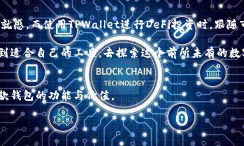 是加密货币世界中的“安全与便利”——深度解析SafePal钱包与TPWallet的实用价值分析

SafePal钱包, TPWallet, 加密货币/guanjianci

引言：数字资产管理的重要性
在当今快速变化的数字时代，加密货币的出现为许多人提供了全新的投资和财富管理方式。而随之而来的是如何安全、便捷地管理这些数字资产的问题。在众多的钱包提供者中，SafePal钱包与TPWallet因其独特的功能和用户友好的界面，吸引了众多的用户。我小时候对金融知识几乎一无所知，而现在，加密货币的普及让我感到了一种前所未有的力量，仿佛也给自己开启了一个全新的财富世界。在这篇文章中，我将深入探讨这两款钱包的特点和实用价值，帮助用户做出更明智的选择。

SafePal钱包：安全与便捷的结合
SafePal钱包是一款面向全球用户的加密货币钱包。它有着强大的安全性和便捷性。这个钱包不仅支持多种加密货币，还包括一个硬件钱包选项，这让用户在管理数字资产时，既可以享受使用的便利，也可以通过硬件钱包增强安全性。对于像我这样的新手用户来说，一个简单易用但又不会让人感到被遗忘的界面，是我选择钱包的首要标准。

SafePal钱包的设计充分考虑了用户的需求。它的界面友好，即使是没有技术背景的人，也能够快速上手。此外，SafePal钱包还提供了多重签名功能，给用户的资产提供了一层额外的保护。当我第一次了解这一点时，内心不禁感慨，现在的科技真的为我们提供了更安全的选择。

TPWallet：操作简单，功能全面
与SafePal钱包相似，TPWallet也是一款注重用户体验的加密货币钱包。它支持多种区块链，同时允许用户在一个应用程序中管理多个钱包。这种便利性使得我这个经常跳跃于不同加密货币之间的人感到无比轻松。TPWallet的用户界面同样是为了便于新手而设计的。不需要复杂的设置，就能快速熟悉所有功能。

TPWallet的实用价值也体现在它丰富的功能上。不仅仅是基本的存储与转账，它还提供了多种DeFi（去中心化金融）服务，比如质押、借贷等。这使得用户不仅能进行基本的加密货币交易，还能利用手中的资产进行更高级的投资。我想起了我在学校学习金融时，曾被告知投资的多样性很重要，而这一点在TPWallet上得到了充分体现。

对比分析：安全性与实用性
当我们尝试比较SafePal钱包与TPWallet时，安全性与实用性是两个最重要的维度。SafePal钱包在硬件钱包的选择上显得更为突出。对于那些对安全有极高要求的用户，使用硬件钱包能够有效防止黑客攻击和资产损失。而TPWallet则更像是一个全功能的金融工具，在提供安全的同时，也确保了实用性和易用性。

对我而言，选择哪个钱包更像是一种偏好与需求的结合。如果你是一个偏向于长期投资及资产存储的人，那么SafePal钱包的硬件支持很可能是你的最佳选择。反之，如果你对DeFi领域感兴趣，想要在不同领域之间灵活切换，那么TPWallet或许更能满足你的需求。回想起我刚开始接触加密货币时的迷茫，现在这些选择让我觉得自己有了一份掌控感。

用户反馈与社区支持
无论是SafePal钱包还是TPWallet，它们都有着积极的社区支持。SafePal钱包的用户反馈一般集中在其安全性与客服响应上。很多用户表达了对其硬件钱包功能的赞赏，认为这大大提升了对于资产的安全感。同时，用户社区也赋能了新手，提供了丰富的分享与经验，让更多人能容易上手。

而TPWallet也有着不错的口碑，用户赞赏其操作的流畅性和丰富的功能，特别是对DeFi的支持。此外，TPWallet的开发团队也积极倾听用户的声音，根据反馈不断更新和产品。作为用户，我特别欣赏那些愿意听取反馈并进行改进的团队，仿佛这让人感觉自己与产品之间更亲近了。

我的个人体验与未来展望
在我初次接触SafePal钱包时，从稍显忐忑到最终能够流畅地完成交易，经历了一个小小的成长过程。第一次确认交易时，我的心跳加速，直到看到成功的提示，那一刻仿佛所有的期待与虑虑化为乌有，取而代之的是一种成就感。而使用TPWallet进行DeFi投资时，跟随市场的波动，我感受到了一种全新的投资刺激与乐趣。

展望未来，我认为SafePal钱包和TPWallet仍有很大的发展潜力。随着更多用户的加入和技术的不断进步，它们的功能将会愈加丰富，安全性也会不断提升。而在这个充满机遇与挑战的加密世界中，我希望每一个人都能找到适合自己的工具，去探索这个前所未有的数字资产时代。希望最终，我们都能掌握自己的金融未来。

总结：选择最适合你的钱包
在这个快速变化的数字世界中，选择合适用户需求的钱包显得尤为重要。无论是SafePal钱包还是TPWallet，都各自有着明显的特点和优势。希望通过这篇文章的分享，能够帮助到对数字财经感兴趣的你，更好地理解这两款钱包的功能与价值。

面对未来，持币只是第一步，如何安全、高效地管理你的资产，才是我们每个人都需认真思考的问题。愿我们都能在加密货币的海洋中，乘风破浪，扬帆远航。