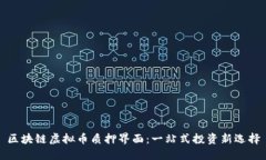 区块链虚拟币质押界面：