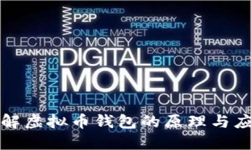 深入理解虚拟币钱包的原理与应用价值