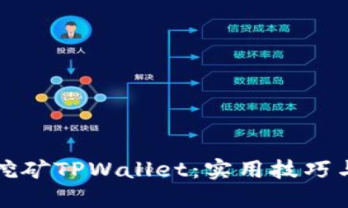 如何高效挖矿TPWallet：实用技巧与心得分享