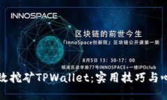 如何高效挖矿TPWallet：实用