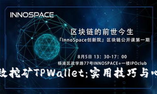 如何高效挖矿TPWallet：实用技巧与心得分享