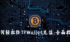 如何轻松给TPWallet充值：全