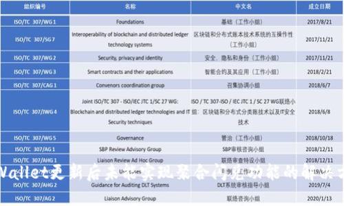 TPWallet更新后未能实现聚合闪兑功能的解决方案