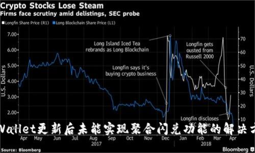 TPWallet更新后未能实现聚合闪兑功能的解决方案