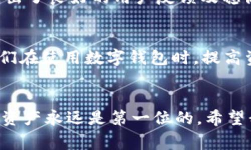 关于TPWallet是否是诈骗软件的问题，首先需要明确，TPWallet是一个去中心化的数字钱包，旨在为用户提供安全的加密货币存储、转账和交易功能。在考虑任何数字钱包或加密货币项目时，了解其信誉、用户反馈以及团队背景是非常重要的。以下是一些评估一个数字钱包是否安全可信的方面：

### 1. 用户评价与社区反馈
在使用任何数字钱包之前，查看相关的用户评价和社区反馈是关键的一步。访问社交媒体平台、加密货币论坛以及其他专业的评测网站，可以帮助用户了解TPWallet的实际使用体验。有些用户可能会分享他们的真实体验，比如资金安全、操作方便性以及客户支持等。

### 2. 团队背景和透明度
一个信任的数字钱包通常会有透明的团队背景，团队成员的专业经历和行业资历都能反映出项目的可信度。如果TPWallet的开发团队有相关的行业背景和知名度，那么它的可靠性会更高。相反，如果团队信息模糊，或者找不到任何具体的成员介绍，可能需要保持警惕。

### 3. 安全措施
TPWallet是否提供强大的安全措施也是判断其是否可信的一个重要因素。用户应该了解它在数据加密、双重身份验证以及冷存储等安全措施方面的具体做法。如果TPWallet能够证实其采取了高标准的安全措施，那么对于用户而言，这将是一个积极的信号。

### 4. 法律合规性
了解TPWallet是否遵循相关法律法规也是不可忽视的一环。如果一个数字钱包未能遵循当地法律或行业规定，那么它的合法性和安全性值得怀疑。用户可以查询TPWallet的注册信息以及其在不同国家和地区的合规情况。

### 5. 市场表现及合作伙伴
TPWallet的市场表现以及与其他知名企业或项目的合作可以反映出它的行业地位。一些受欢迎的钱包一般都会与信誉良好的交易平台、项目方或媒体进行合作，而这些信息可以帮助用户判断TPWallet的市场认可度。

### 6. 个人经历和情感联系
我个人在接触加密货币钱包的时候，也经历过类似的困惑。记得我第一次用数字钱包是在几年前，那时候对整个市场并不熟悉，咨询了很多朋友的意见和建议。他们告诉我，要选那些有良好口碑和用户支持的钱包。每当我要选择一个新的钱包时，我总会先在网上进行详细的调研，了解它的背景和其他用户的体验。这样的经历让我认识到，信息的获取和筛选是我们保护自身资产的重要前提。

### 7. 结论
综合来看，TPWallet的安全性和可靠性需要根据用户的具体情况、市场反馈和团队背景进行评估。如果存在大量负面评论或者安全事件，可以暂时避免使用。不过，如果TPWallet展示出了良好的用户反馈及稳健的安全措施，那么它在一定程度上可以被认为是可信的。

### 8. 安全使用加密钱包的提示
在使用任何加密货币钱包时，都有一些基本的安全提示需要遵循，比如定期更新密码、启用双重身份验证、谨慎对待不明链接和网站、以及备份私钥和助记词等。这些措施可以帮助我们在使用数字钱包时，提高资产安全性，降低风险。

### 总结
在加密货币的世界里，选择一个安全和可靠的钱包至关重要。建议用户在选择前多做功课，了解TPWallet的相关信息和用户反馈，做出理性的判断。无论使用什么钱包，保护好自己的资产永远是第一位的。希望我的亲身经历和建议能对您有所帮助。