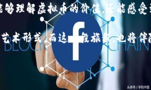 虚拟币图像：揭开加密货币背后的视觉魔力

虚拟币, 加密货币, 数字资产/guanjianci

引言：初识虚拟币的魅力

在一个阳光明媚的下午，我坐在书桌前，透过窗口看着楼下熙熙攘攘的人群，脑中却浮现出一个个神秘的虚拟币图像。比特币的标志像是金色的阳光，闪烁着引人注目的光芒；以太坊的图案则像是一颗璀璨的明珠，散发出无穷的吸引力。我想起第一次听到“加密货币”这个词时，那种既好奇又兴奋的感觉。虚拟币不仅仅是一种新型的金融工具，它们背后蕴含的文化和视觉艺术同样吸引了无数人的关注。

虚拟币图像的艺术性

虚拟币图像不仅仅是冷冰冰的数字符号，它们在视觉上的表现力和设计理念令人着迷。比如，比特币的“B”字标志，简单却极具辨识度，象征着数字货币的革命性；而以太坊的菱形图案，则代表了网络的多样性和未来的无限可能。艺术家们在设计这些图像时，往往融合了现代设计理念与传统符号学，使得每一枚虚拟币都有其独特的文化背景。

我曾经参与过一次区块链会议，会上有一位年轻的艺术家分享了自己如何用虚拟币图像表达个人情感。他将比特币的图案与自己的成长故事结合，描绘了一幅幅充满希望和梦想的画作。这让我深刻体会到，虚拟币图像不仅仅是冷冰冰的数据，更是人们内心世界的表达。

虚拟币图像的实用性

除了艺术性，虚拟币的图像还具有极大的实用性。随着加密货币的普及，越来越多的人需要识别和理解各种虚拟币。通过简单而清晰的图像，用户能够迅速辨别出不同的虚拟货币，避免因混淆而导致的交易错误。很多交易所都在积极设计自己的品牌形象，以提升用户的认知度和信任感。

在我最近的一次投资中，我便因为对某个虚拟币图像的不熟悉而差点做出错误的决策。那是一个新兴的币种，图标与我所熟知的某个币种极其相似，结果在交易过程中，我多次确认都没有看出差异。幸运的是，我最终还是保持了谨慎，仔细查验了该币种的背景和信息。这让我明白，清晰的图像可为用户提供必要的视觉提示，帮助他们做出明智的决策。

虚拟币图像与市场营销

对于任何一种产品，品牌形象和市场营销策略都是成功的关键。在虚拟币的市场中，图像的设计与传播扮演了至关重要的角色。品牌的视觉形象往往可以反映出其核心价值与愿景。比如，莱特币的图像，传达了其快速交易的理念，而达世币则以图像代表安全与匿名，吸引了大量重视隐私的用户。

我身边有朋友是设计师，他在一次为某个虚拟币项目设计Logo时，充分考虑了市场定位和受众需求。他通过调研，发现用户不仅关心货币的功能，还希望其具备一定的社会责任感。于是，他在设计中融入了一些环保的元素，最终大获成功。这让我明白，图像不仅是一种视觉表达，更是品牌心声的传递。

未来的虚拟币图像发展趋势

随着技术的进步，虚拟币图像的设计与创新将进入一个新的阶段。我们可以预见到，增强现实（AR）和虚拟现实（VR）的结合将使得虚拟币的图像展现出前所未有的可能性。想象一下，通过AR技术，用户可以在真实世界中与虚拟货币进行交互，比如查看某个币种的实时行情、历史数据，甚至参与社交讨论，这无疑将提升用户的参与感和体验。

在这个信息爆炸的时代，如何让用户在众多虚拟币中快速抓住目标，无疑将是品牌设计的重要课题。作为一个深受虚拟币影响的人，我也在期待着这种发展。它不仅会为我们打开新的视野，还可能为整个金融行业带来颠覆性的变化。

结语：虚拟币图像的深远影响

虚拟币图像所承载的，不仅仅是数字货币的符号和标志，更是人们思想、文化与情感的结晶。在经历了这一波科技浪潮后，我意识到，图像的力量是无穷的。通过解读这些图像，我们不仅能够理解虚拟币的价值，还能感受到其中蕴藏的人类智慧与情感。

回望我的成长，虚拟币不仅丰富了我的金融知识，也使我对设计、艺术和文化有了更深的理解。或许，在未来的某一天，我也会尝试将自己的故事与虚拟币的图像相结合，创造出属于我的艺术形式。而这一段旅程，也将伴随着对虚拟币的热爱，与对未知世界的探索。 

希望今天的分享能够为您带来新的思考，激发您对虚拟币及其图像的探索热情。毕竟，在这个充满变化的世界中，只有不断学习与创新，才能在风起云涌的市场中立于不败之地。