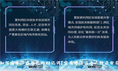 如何安全保存钱包的助记词？实用方法与个人经历分享