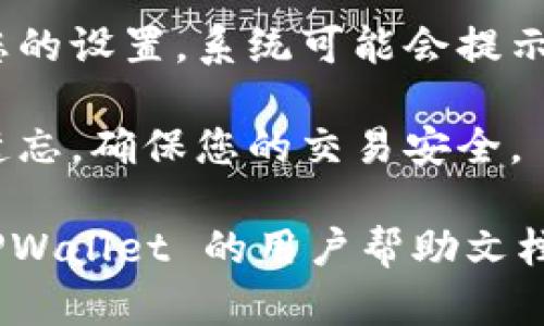 要在 TPWallet 中设置交易密码，您可以按照以下步骤进行操作：

1. **打开 TPWallet 应用**：首先，确保您已经下载并安装了 TPWallet 应用，并使用您的钱包账号登录。

2. **进入设置页面**：登录后，通常在主页面的右上角或者底部会有一个“设置”或“我的钱包”的选项，点击进入。

3. **找到安全设置**：在设置页面中，寻找与安全相关的选项，如“安全设置”或“账户安全”。

4. **设置交易密码**：在安全设置中，通常会有一个“设置交易密码”或“修改交易密码”的选项。点击这个选项，然后您会被要求输入新的交易密码。

5. **确认交易密码**：输入交易密码后，通常需要再次确认一遍以确保无误。

6. **保存设置**：完成交易密码的设置或修改后，记得保存您的设置。系统可能会提示您成功设置交易密码。

7. **保持密码安全**：建议将密码记录在安全的地方，避免遗忘，确保您的交易安全。

如果您在操作中有任何疑问或需要进一步帮助，可以查阅 TPWallet 的用户帮助文档，或直接联系客服获取支持。