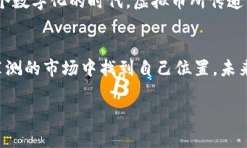 虚拟币的未来与现实：区块链时代的财富机遇与风险

虚拟币, 区块链, 财富机遇/guanjianci

引言：虚拟币的崛起
近年来，虚拟币的兴起引发了全球范围内的热议和关注。我还记得第一次听说比特币的时候，那时我还是个大学生，身边的同学们对此议论纷纷，有的人对其津津乐道，认为这是一种颠覆传统金融的未来，而有人则对此嗤之以鼻，认为这不过是泡沫。随着时间推移，虚拟币逐渐进入公众视野，从一个小圈子走向了更广泛的市场，其背后的区块链技术更是被认为是未来经济的重要基石。

虚拟币的本质：一种数字资产
虚拟币，简单来说，就是一种基于区块链技术的数字资产。它拥有去中心化、安全性和不可篡改的特性。这些特性在我的想法中就像是数字世界的新贵族，虽然看起来虚拟，但在金融交易、投资甚至是日常生活中，给人们带来了实实在在的财富机会。

探索区块链技术的魅力
区块链技术是虚拟币的根基，它通过去中心化的方式，实现了信息的透明和安全。在我的观察中，这种技术的应用远不止于虚拟币，它可以用于诸如智能合约、供应链管理、数字身份等领域。举个例子，我的一位朋友在使用区块链技术开发一个艺术品的交易平台，他告诉我，这样可以确保每一件艺术品的来源和价格的透明性，避免了传统市场中的一些伪造问题。这种应用值得期待，也让我对区块链的未来充满信心。

投资虚拟币：机遇与风险并存
尽管虚拟币提供了丰富的投资机会，但风险同样不容忽视。我记得在大学的投资课上，我们学习到，任何一种投资都有风险，虚拟币也不例外。在其波动性和不确定性面前，很多投资者在追逐短期利益时，可能会忽视基本面分析，导致亏损。比如，当比特币价格迅速飙升时，我身边有不少同学选择在高点买入，结果又不久后见证了价格的暴跌。投资虚拟币，谨慎与学习同样重要。

监管与发展：平衡的艺术
虚拟币市场的发展离不开监管的引导和规范。各国针对虚拟币的监管政策各不相同，一些国家选择支持和发展，而另一些国家则采取禁入政策。我认为，监管应是一把双刃剑，既要保障投资者的合法权益，又要避免市场的投机行为。在这方面，我常常会想到我们国家对互联网金融的监管经历，虽然起初大家都在追逐高收益，却也因为一些暴雷事件造成了巨大的损失。只有建立健全的监管体系，才能为虚拟币的发展铺平道路。

未来展望：虚拟币与生活的结合
随着技术的不断进步，虚拟币逐渐走向我们的日常生活。例如，一些商家已经开始接受比特币支付，这让我想到了过去我们在网上购物时所用的第三方支付平台。未来，如果虚拟币能得到更广泛的接受，或许我们会看到更多便利的支付方式，甚至可能实现更低的交易成本。而从我的个人经历来看，去旅行时，如果能够用虚拟币支付，不仅能免去兑换货币的麻烦，也可能避免货币贬值带来的损失。

个人体验与反思
我认为虚拟币不仅仅是金融投资的工具，更是一种生活方式的体现。小时候，我常常幻想着拥有一个虚拟世界，能够随时随地地与朋友交流，而如今，虚拟币的发展让我看到了这种想象的实现。在这个数字化的时代，虚拟币所传递的公平、透明和自由，吸引了越来越多的年轻人参与其中。

结语：拥抱虚拟币的未来
总的来说，虚拟币的崛起是一种不可逆转的趋势。它在为我们带来投资机遇的同时，也让我们面临着风险和挑战。作为一名普通人，我认为我们要有长远的眼光和冷静的分析能力，才能在这个变幻莫测的市场中找到自己位置。未来的虚拟币或许还会继续发展演变，而我们则应以开放的心态去迎接这些变化，拥抱虚拟币带来的新机遇与挑战。

这样一篇关于虚拟币的文章，不仅要关注其投资价值和数字化影响，还应融入个人独特的见解和经历，使内容更加丰富多彩，也更易于引起读者的共鸣。