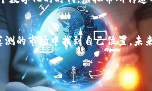 虚拟币的未来与现实：区块链时代的财富机遇与风险

虚拟币, 区块链, 财富机遇/guanjianci

引言：虚拟币的崛起
近年来，虚拟币的兴起引发了全球范围内的热议和关注。我还记得第一次听说比特币的时候，那时我还是个大学生，身边的同学们对此议论纷纷，有的人对其津津乐道，认为这是一种颠覆传统金融的未来，而有人则对此嗤之以鼻，认为这不过是泡沫。随着时间推移，虚拟币逐渐进入公众视野，从一个小圈子走向了更广泛的市场，其背后的区块链技术更是被认为是未来经济的重要基石。

虚拟币的本质：一种数字资产
虚拟币，简单来说，就是一种基于区块链技术的数字资产。它拥有去中心化、安全性和不可篡改的特性。这些特性在我的想法中就像是数字世界的新贵族，虽然看起来虚拟，但在金融交易、投资甚至是日常生活中，给人们带来了实实在在的财富机会。

探索区块链技术的魅力
区块链技术是虚拟币的根基，它通过去中心化的方式，实现了信息的透明和安全。在我的观察中，这种技术的应用远不止于虚拟币，它可以用于诸如智能合约、供应链管理、数字身份等领域。举个例子，我的一位朋友在使用区块链技术开发一个艺术品的交易平台，他告诉我，这样可以确保每一件艺术品的来源和价格的透明性，避免了传统市场中的一些伪造问题。这种应用值得期待，也让我对区块链的未来充满信心。

投资虚拟币：机遇与风险并存
尽管虚拟币提供了丰富的投资机会，但风险同样不容忽视。我记得在大学的投资课上，我们学习到，任何一种投资都有风险，虚拟币也不例外。在其波动性和不确定性面前，很多投资者在追逐短期利益时，可能会忽视基本面分析，导致亏损。比如，当比特币价格迅速飙升时，我身边有不少同学选择在高点买入，结果又不久后见证了价格的暴跌。投资虚拟币，谨慎与学习同样重要。

监管与发展：平衡的艺术
虚拟币市场的发展离不开监管的引导和规范。各国针对虚拟币的监管政策各不相同，一些国家选择支持和发展，而另一些国家则采取禁入政策。我认为，监管应是一把双刃剑，既要保障投资者的合法权益，又要避免市场的投机行为。在这方面，我常常会想到我们国家对互联网金融的监管经历，虽然起初大家都在追逐高收益，却也因为一些暴雷事件造成了巨大的损失。只有建立健全的监管体系，才能为虚拟币的发展铺平道路。

未来展望：虚拟币与生活的结合
随着技术的不断进步，虚拟币逐渐走向我们的日常生活。例如，一些商家已经开始接受比特币支付，这让我想到了过去我们在网上购物时所用的第三方支付平台。未来，如果虚拟币能得到更广泛的接受，或许我们会看到更多便利的支付方式，甚至可能实现更低的交易成本。而从我的个人经历来看，去旅行时，如果能够用虚拟币支付，不仅能免去兑换货币的麻烦，也可能避免货币贬值带来的损失。

个人体验与反思
我认为虚拟币不仅仅是金融投资的工具，更是一种生活方式的体现。小时候，我常常幻想着拥有一个虚拟世界，能够随时随地地与朋友交流，而如今，虚拟币的发展让我看到了这种想象的实现。在这个数字化的时代，虚拟币所传递的公平、透明和自由，吸引了越来越多的年轻人参与其中。

结语：拥抱虚拟币的未来
总的来说，虚拟币的崛起是一种不可逆转的趋势。它在为我们带来投资机遇的同时，也让我们面临着风险和挑战。作为一名普通人，我认为我们要有长远的眼光和冷静的分析能力，才能在这个变幻莫测的市场中找到自己位置。未来的虚拟币或许还会继续发展演变，而我们则应以开放的心态去迎接这些变化，拥抱虚拟币带来的新机遇与挑战。

这样一篇关于虚拟币的文章，不仅要关注其投资价值和数字化影响，还应融入个人独特的见解和经历，使内容更加丰富多彩，也更易于引起读者的共鸣。