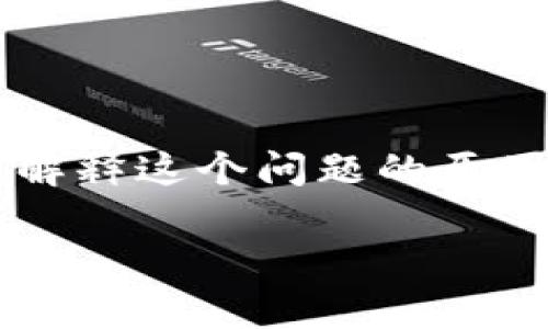 在安装tpwallet时遇到“发现安全威胁”提示，可能让许多用户感到困惑和担忧。本文旨在为您详细解释这个问题的原因以及解决方案，同时也分享一些关于安全软件、安装程序的经验和个人看法，希望能为您排忧解难。

tpwallet安装安全威胁提示解析与解决方案