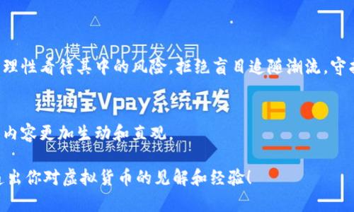 要制作一份关于拒绝虚拟货币比特币的手抄报，可以按照以下几个步骤进行，制定合适的内容和布局。这里提供了一个结构和内容建议，便于你进行创作。

### 手抄报
拒绝虚拟货币，守护财富安全

### 主题介绍
在如今数字货币层出不穷的时代，比特币作为最著名的虚拟货币之一，吸引了大量投资者的关注。然而，关于其背后潜藏的风险和不确定性，很多人却知之甚少。通过这份手抄报，我们将探讨拒绝比特币的理由，帮助大家更好地理解这一现象。

### 章节内容

1. 比特币是什么？
比特币（Bitcoin）是一种去中心化的数字货币，诞生于2009年。它利用区块链技术保护交易安全，并通过一种称为“挖矿”的机制来产生新币。虽然比特币因其技术创新而受到追捧，但其波动性和缺乏监管的特性让很多人对其投资价值持怀疑态度。

2. 比特币的优缺点
谈到比特币，首先想到的就是它的优点：交易透明、减少中介成本、全球范围内无国界使用等。然而，深入研究后发现，比特币也存在很多缺点：
ul
  listrong价格波动大：/strong比特币的价值相对稳定的法定货币波动较大，甚至一天之内可能有数千美元的涨跌，容易导致投资者亏损。/li
  listrong安全隐患：/strong虽然区块链技术具有高度的安全性，但比特币交易所的黑客攻击事件屡见不鲜，造成客户资金损失。/li
  listrong环境影响：/strong比特币的挖矿过程消耗大量电力，对环境造成影响，反对者认为这是不负责任的行为。/li
/ul

3. 真实案例：富人与穷人的差距
我小时候听说过一位富有的投资者，他在比特币疯狂上涨时投入了一笔巨款，结果在最高点抛售，大赚了一笔。然而，这样的案例往往被宣传，却忽略了许多因为盲目跟风而损失惨重的投资者。举个身边的例子，朋友小李曾投资比特币，结果在一次急剧崩盘中损失了几乎所有积蓄，至今无法从中走出来。这样的例子，我们应该引以为戒。

4. 投资智慧：为何要谨慎对待比特币
很多人在提到比特币时，会被其短期内的高收益吸引。然而，我们必须意识到投资应该有风险意识。投资智慧在于:
ul
  li了解自己的风险承受能力，不要因为别人赚钱而盲目跟进。/li
  li关注资产配置，多样化投资以降低风险。/li
  li持续学习，充分了解所投资产品的特性和市场状况。/li
/ul

5. 拒绝比特币的理由
基于比特币的缺点和潜在风险，我们提出了拒绝比特币的一些合理理由：
ul
  listrong价值不稳定：/strong波动性极大的比特币无法作为稳定的价值储存工具。/li
  listrong缺乏监管：/strong投资者在虚拟货币市场上，缺乏相应的法律保护。/li
  listrong环境问题：/strong不负责任的挖矿行为将对我们的未来造成长期影响。/li
/ul

6. 结语：智慧投资，守护财富
在这个信息爆炸的时代，作为投资者，我们需要具备敏锐的洞察力，审慎对待各种投资机会。比特币能够带来的短期利益固然吸引人，但我们应该理性看待其中的风险。拒绝盲目追随潮流，守护我们的财富安全，才是明智之举。

### 最终布局
在手抄报中，你可以插入一些相关的图表和插图，例如比特币价格走势图、虚拟货币的环保影响数据，或者与比特币相关的新闻头条等，这样能让内容更加生动和直观。

通过以上的内容建议和结构设计，你的手抄报将会更具说服力与吸引力，帮助读者深入理解拒绝比特币的重要性。希望你能通过这份手抄报传递出你对虚拟货币的见解和经验！