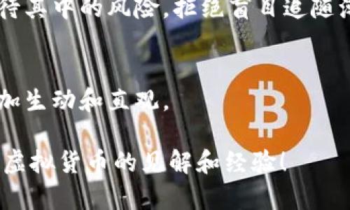 要制作一份关于拒绝虚拟货币比特币的手抄报，可以按照以下几个步骤进行，制定合适的内容和布局。这里提供了一个结构和内容建议，便于你进行创作。

### 手抄报
拒绝虚拟货币，守护财富安全

### 主题介绍
在如今数字货币层出不穷的时代，比特币作为最著名的虚拟货币之一，吸引了大量投资者的关注。然而，关于其背后潜藏的风险和不确定性，很多人却知之甚少。通过这份手抄报，我们将探讨拒绝比特币的理由，帮助大家更好地理解这一现象。

### 章节内容

1. 比特币是什么？
比特币（Bitcoin）是一种去中心化的数字货币，诞生于2009年。它利用区块链技术保护交易安全，并通过一种称为“挖矿”的机制来产生新币。虽然比特币因其技术创新而受到追捧，但其波动性和缺乏监管的特性让很多人对其投资价值持怀疑态度。

2. 比特币的优缺点
谈到比特币，首先想到的就是它的优点：交易透明、减少中介成本、全球范围内无国界使用等。然而，深入研究后发现，比特币也存在很多缺点：
ul
  listrong价格波动大：/strong比特币的价值相对稳定的法定货币波动较大，甚至一天之内可能有数千美元的涨跌，容易导致投资者亏损。/li
  listrong安全隐患：/strong虽然区块链技术具有高度的安全性，但比特币交易所的黑客攻击事件屡见不鲜，造成客户资金损失。/li
  listrong环境影响：/strong比特币的挖矿过程消耗大量电力，对环境造成影响，反对者认为这是不负责任的行为。/li
/ul

3. 真实案例：富人与穷人的差距
我小时候听说过一位富有的投资者，他在比特币疯狂上涨时投入了一笔巨款，结果在最高点抛售，大赚了一笔。然而，这样的案例往往被宣传，却忽略了许多因为盲目跟风而损失惨重的投资者。举个身边的例子，朋友小李曾投资比特币，结果在一次急剧崩盘中损失了几乎所有积蓄，至今无法从中走出来。这样的例子，我们应该引以为戒。

4. 投资智慧：为何要谨慎对待比特币
很多人在提到比特币时，会被其短期内的高收益吸引。然而，我们必须意识到投资应该有风险意识。投资智慧在于:
ul
  li了解自己的风险承受能力，不要因为别人赚钱而盲目跟进。/li
  li关注资产配置，多样化投资以降低风险。/li
  li持续学习，充分了解所投资产品的特性和市场状况。/li
/ul

5. 拒绝比特币的理由
基于比特币的缺点和潜在风险，我们提出了拒绝比特币的一些合理理由：
ul
  listrong价值不稳定：/strong波动性极大的比特币无法作为稳定的价值储存工具。/li
  listrong缺乏监管：/strong投资者在虚拟货币市场上，缺乏相应的法律保护。/li
  listrong环境问题：/strong不负责任的挖矿行为将对我们的未来造成长期影响。/li
/ul

6. 结语：智慧投资，守护财富
在这个信息爆炸的时代，作为投资者，我们需要具备敏锐的洞察力，审慎对待各种投资机会。比特币能够带来的短期利益固然吸引人，但我们应该理性看待其中的风险。拒绝盲目追随潮流，守护我们的财富安全，才是明智之举。

### 最终布局
在手抄报中，你可以插入一些相关的图表和插图，例如比特币价格走势图、虚拟货币的环保影响数据，或者与比特币相关的新闻头条等，这样能让内容更加生动和直观。

通过以上的内容建议和结构设计，你的手抄报将会更具说服力与吸引力，帮助读者深入理解拒绝比特币的重要性。希望你能通过这份手抄报传递出你对虚拟货币的见解和经验！