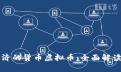 得益于新经济的货币虚拟