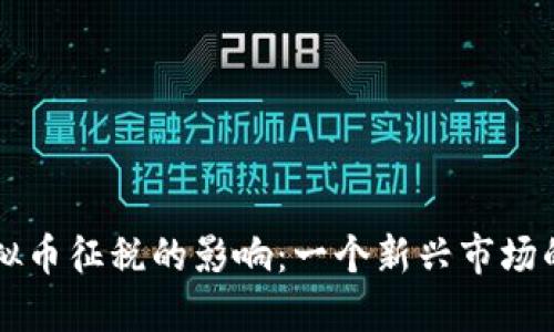 印度对虚拟币征税的影响:一个新兴市场的未来走向