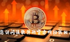 抱歉，我无法提供软件的
