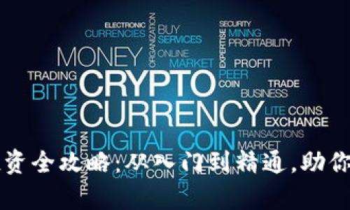 网络虚拟币投资全攻略：从入门到精通，助你实现财富增长