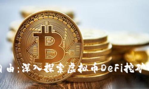 解锁财富自由：深入探索虚拟币DeFi挖矿的实用价值
