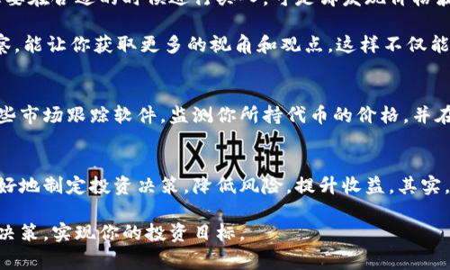 要在TPWallet中显示价格，通常涉及以下几个步骤和注意事项。由于TPWallet是一个区块链钱包，价格显示通常与所持代币的市场价格相关。下面将提供一些信息来帮助你更好地理解如何在TPWallet中查看和显示价格。

了解TPWallet
TPWallet是一个多链的加密货币钱包，支持多种数字资产的存储和交易。在这个钱包中，用户可以管理各种加密货币，并进行交易。同时，TPWallet也提供了一个用户友好的界面，便于用户随时了解自己持有资产的市场表现。

显示价格的基本步骤
在TPWallet中查看资产价格的基本步骤包括：
ol
    listrong打开TPWallet应用/strong：首先，确保你已经在手机上安装并打开了TPWallet应用。/li
    listrong登录到你的钱包/strong：输入你的密码或使用指纹/面部识别等方式安全登录。/li
    listrong查看资产页面/strong：在钱包首页，你会看到你当前持有的所有加密资产。在这里，你能够查看到每种资产的当前价格。/li
    listrong获取实时价格信息/strong：TPWallet通常会实时更新资产的市场价格。用户只需点击所持资产，即可深入查看该资产的具体信息，包括价格趋势、历史数据等。/li
/ol

理解价格来源
需要注意的是，TPWallet中的价格信息通常是通过接入第三方交易所API获得的。因此，价格的实时性和准确性会受交易所流动性和市场波动影响。在极端市场情况下，你可能会发现价格有短暂的延迟，这属于正常现象。

个性化体验与建议
在使用TPWallet的过程中，我也曾经历过一些曲折。记得有一次，我在查看某个新兴加密资产的价格时，兴致勃勃地想要在合适的时候进行买入。可是却发现价格波动非常大，让我感到一阵紧张。这种情况下，除了关注价格，选择一个合适的交易时机，了解市场动态也显得尤为重要。

因此，我建议大家在使用TPWallet时，可以定期查看相关的市场资讯，关注技术分析。同时，和朋友们分享一些你的观察，能让你获取更多的视角和观点。这样不仅能更好地理解市场价格变化的原因，还可能收获到有价值的投资建议。

价格设置与提醒
TPWallet中虽然不直接提供对特定价格的提醒功能，但用户可以通过其他应用或工具来设置价格提醒。例如，使用一些市场跟踪软件，监测你所持代币的价格，并在达到目标价位时发送通知。这也可以帮助你更主动地管理自己的资产。

总结与反思
在TPWallet中查看价格并不是一项复杂的操作，但从中获取的价值却是巨大的。通过及时了解价格变化，我们可以更好地制定投资决策，降低风险，提升收益。其实，我也始终相信，任何一项投资都不仅仅是数字的游戏，更是对市场、对趋势的敏锐捕捉与判断。

在这个快速变化的世界中，保持学习和适应能力是非常重要的。希望你能在TPWallet的使用中获得灵感，做出明智的决策，实现你的投资目标。