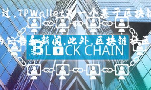 截至我最后的更新（2023年10月），关于TPWallet具体用户数量的最新数据我并不具备。不过，TPWallet是一个基于区块链的数字资产钱包，用户数量通常会随着市场的变化、技术的更新和用户需求的变化而波动。

为了获取TPWallet的最新用户数据，建议访问其官方网站或相关社交媒体平台，查看官方的公告和新闻。此外，区块链社区和相关论坛也可能讨论钱包的用户增长情况。

如果你对TPWallet的功能、使用方法或安全性有兴趣，我可以提供更多的信息！