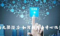 探索虚拟币UMA的无限潜力