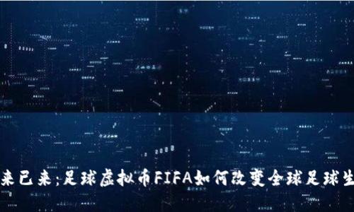 未来已来：足球虚拟币FIFA如何改变全球足球生态