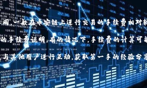 关于TPWallet在币安链上的交易手续费，通常来说，手续费会因网络状态和交易量波动而有所不同。一般在币安链上进行交易的手续费相对较低，但确切的费用建议您查看TPWallet的官方网站或其官方社交媒体平台，以获取最新的信息。

对于不同类型的交易，手续费也可能会有所不同。您可以在TPWallet的APP或者网站中找到具体的手续费说明，有的情况下，手续费的计算可能会受到您选择的交易方式、代币种类等因素的影响。

如需进一步了解TPWallet在币安链交易的具体操作及相关信息，建议查阅官方文档或社区论坛，与其他用户进行互动，获取第一手的经验分享。

如果您有更具体的问题或需要进一步的信息，请告知！