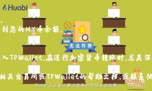 将MX（MX币）转到TPWallet的步骤如下：

### 步骤 1：准备工作
在开始转币之前，请确保您有以下准备：
- 一个TPWallet账户，确保已经注册并登录。
- MX币的持有账户（例如交易所或其他钱包）。
- 确保您有足够的网络费用（Gas费或手续费）用于转账。

### 步骤 2：获取TPWallet的接收地址
1. 登录您的TPWallet账户。
2. 在钱包界面，选择对应的货币（MX币或其他支持的币种）。
3. 查找“接收”或者“收款”选项，这将显示您的TPWallet接收地址。
4. 复制这个地址，确保没有错误。

### 步骤 3：登录到您的MX持有账户
1. 登录您持有MX币的交易所或钱包（如Binance、Huobi等）。
2. 转到资产管理或钱包管理页面。

### 步骤 4：发起转账
1. 在资产管理页面，找到MX币。
2. 点击“提取”或“发送”选项。
3. 粘贴之前复制的TPWallet接收地址。
4. 输入您要发送的MX币数量。
5. 确认并检查所有信息（接收地址和金额）。

### 步骤 5：确认转账
1. 提交转账请求。
2. 根据需要，通过短信、电子邮件或其他方式进行身份验证。
3. 等待交易确认。在区块链上，转账通常需要一些时间，具体取决于网络状态。

### 注意事项
- 请务必检查接收地址，以确保资金安全。
- 转账完成后，您可以在TPWallet中查看到您的MX币余额。

### 结论
完成以上步骤后，您的MX币就会安全地转入TPWallet。在进行加密货币转账时，总是保持谨慎，确保您的私钥和账号信息的安全。

如果您在过程中遇到任何问题，建议查看相关交易所或TPWallet的帮助文档，或联系他们的客服支持获得帮助。