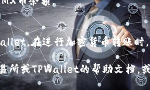 将MX（MX币）转到TPWallet的步骤如下：

### 步骤 1：准备工作
在开始转币之前，请确保您有以下准备：
- 一个TPWallet账户，确保已经注册并登录。
- MX币的持有账户（例如交易所或其他钱包）。
- 确保您有足够的网络费用（Gas费或手续费）用于转账。

### 步骤 2：获取TPWallet的接收地址
1. 登录您的TPWallet账户。
2. 在钱包界面，选择对应的货币（MX币或其他支持的币种）。
3. 查找“接收”或者“收款”选项，这将显示您的TPWallet接收地址。
4. 复制这个地址，确保没有错误。

### 步骤 3：登录到您的MX持有账户
1. 登录您持有MX币的交易所或钱包（如Binance、Huobi等）。
2. 转到资产管理或钱包管理页面。

### 步骤 4：发起转账
1. 在资产管理页面，找到MX币。
2. 点击“提取”或“发送”选项。
3. 粘贴之前复制的TPWallet接收地址。
4. 输入您要发送的MX币数量。
5. 确认并检查所有信息（接收地址和金额）。

### 步骤 5：确认转账
1. 提交转账请求。
2. 根据需要，通过短信、电子邮件或其他方式进行身份验证。
3. 等待交易确认。在区块链上，转账通常需要一些时间，具体取决于网络状态。

### 注意事项
- 请务必检查接收地址，以确保资金安全。
- 转账完成后，您可以在TPWallet中查看到您的MX币余额。

### 结论
完成以上步骤后，您的MX币就会安全地转入TPWallet。在进行加密货币转账时，总是保持谨慎，确保您的私钥和账号信息的安全。

如果您在过程中遇到任何问题，建议查看相关交易所或TPWallet的帮助文档，或联系他们的客服支持获得帮助。