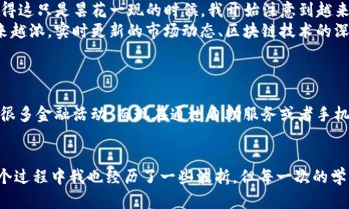 虚拟币K单位主要指的是一种特定的数字货币，可能是在某个特定的项目或平台上使用的代币。以下是关于虚拟币K单位的详细介绍，包括它的特性、应用场景以及个人观点。

什么是虚拟币K单位
虚拟币K单位，通常是指某个项目中使用的自有代币或数字货币。其名称中的“K”可以代表很多意义，比如与某个特定的品牌、团队或产品关联。虚拟币作为一种新的货币形式，通常在区块链技术的支撑下运作，具有去中心化、匿名性等特征。我们可以把它看作是网络世界中的一种新型“货币”，在某些特定条件下，它能够被用作交换价值的工具。

K单位的特性
每种虚拟币都有其独特的特性和使用场景，以下是K单位可能具备的一些共同特性：
ul
    listrong去中心化：/strong大多数虚拟币是基于区块链技术的，意味着没有中心化机构能够控制它们的发行和流通。/li
    listrong匿名性：/strong用户可以在一定程度上保持匿名，虽然所有交易都是公开的，但用户的身份信息却不会被直接暴露。/li
    listrong可编程性：/strong某些虚拟币允许用户根据需要编写智能合约，这种灵活性使得它们的应用场景更加广泛。/li
    listrong有限供应：/strong许多虚拟币都有总量限制，如比特币的2100万枚，这种设计会影响其长期价值。/li
/ul

虚拟币K单位的应用场景
K单位的应用场景多种多样，以下是一些可能的具体实例：
ul
    listrong在线支付：/strong用户可以使用K单位在特定的在线商店购买商品和服务，这是最直接也是最常见的使用方式。/li
    listrong投资理财：/strong随着人们对数字资产的接受度提升，虚拟币也逐渐被视为一种投资工具，许多投资者将其纳入个人投资组合。/li
    listrong游戏和娱乐：/strong在某些在线游戏中，K单位可以用作游戏内的虚拟货币，玩家可以通过购买、交易等方式进行互动。/li
    listrong社区激励机制：/strong一些项目可能通过发放K单位来激励社区成员参与项目的发展和推广。/li
/ul

我的个人观点与经历
第一次接触虚拟币是在大学期间。那时，我和同学们对比特币的讨论热火朝天，大家纷纷询问“你有买比特币吗？”然而，当时的我对此并没有太多的了解，更多的是一种好奇和兴奋。正当我觉得这只是昙花一现的时候，我开始注意到越来越多的项目推出自己的虚拟币，而且它们似乎呈现出不同的价值模型。
基于此，我开始尝试在一些学习平台上寻求知识，深入了解虚拟币的背后技术、经济模型以及市场动态。在这个过程中，我不仅学习到了金融科技的演变，还发现自己对于数字货币的兴趣越来越浓。实时更新的市场动态、区块链技术的深入理解都让我感到无比兴奋。虽然在投资方面我还是比较谨慎，毕竟大学生的生活费并不富裕，但我还是决定试着在模拟交易中培养自己的交易能力和市场敏锐度。

虚拟币K单位的未来展望
随着技术不断进步，虚拟币的未来仍然充满希望。K单位可能在更多的领域内找到应用，尤其是在传统金融机构的逐步入场之际，虚拟币的流通性和可获取性将进一步提高。
我相信，未来的某一天，虚拟币将更加普及，成为我们日常生活中不可或缺的一部分。这种变化不仅会影响我们的消费习惯，也将改变我们对金融的理解。例如，以前只有在银行柜台才能进行很多金融活动，而现在通过自助服务或者手机应用就能轻松完成，K单位这样的虚拟币可能会在未来的金融科技中扮演更重要的角色。

总结
虚拟币K单位作为一种新兴的数字货币，承载着现代互联网经济的多种可能性。从最初的好奇，到逐步深入的理解，我对这一领域的探索让我体验到了科技与金融结合的无限魅力。虽然在这个过程中我也经历了一些波折，但每一次的学习都让我更加确信，未来的金融世界将是一个更加开放和多元的环境。这种对未来的期待，激励着我持续探索与创新，也希望更多的人能够关注并参与到这一波澜壮阔的数字货币浪潮中来。