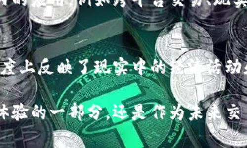 虚拟花币通常是指在某些虚拟经济体系中使用的一种数字货币，尤其是在网络游戏、社交平台或某些在线社区中。这种类型的货币得名于“花”通常代表交易或消费的内容，例如购买游戏内的物品、角色定制或者社交互动。下面是关于虚拟花币的一些详细介绍。

虚拟花币的定义
虚拟花币是一种非实物的货币形式，通常用于特定平台或生态系统内的交易。它们的价值往往由平台的内部经济体系决定，而不是由国家或中央银行发行。这种虚拟货币可以在游戏中用于购买装备、道具、角色或者用于社交平台上的各种互动活动。

虚拟花币的用途
虚拟花币的最常见用途是在网络游戏中。例如，许多在线角色扮演游戏（MMORPG）允许玩家通过完成任务、击败敌人或者充值获得虚拟货币，从而在游戏内购买装备、升级角色或定制形象。这种货币的使用增加了游戏的互动性和可玩性。

虚拟花币的获得方式
玩家获取虚拟花币的方式多种多样，主要包括：
ul
    listrong游戏内任务：/strong玩家可以通过完成指定的任务或者挑战获得虚拟花币。/li
    listrong充值购买：/strong很多游戏和平台允许用户通过实际货币购买虚拟花币，以便于快速获取所需的资源。/li
    listrong交易和拍卖：/strong在一些游戏中，玩家可以将多余的物品或资源在市场上出售，从中获得虚拟花币。/li
/ul

虚拟花币的价值
虚拟花币的价值通常是浮动的。它们的价值可能会受到平台政策、玩家需求和市场供需关系的影响。例如，如果某种虚拟物品在游戏内非常受欢迎，相应的虚拟花币可能会迅速升值。反之，若某项物品不再流行，则其所需的虚拟花币也可能下降。

个人经历与感受
我小时候也曾沉迷于网络游戏，那个时候的虚拟货币让我感到无比兴奋。我还记得我第一次购买游戏内的稀有装备时的心情，那种“我终于达成目标”的成就感至今都让我怀念。在那些时光里，我通过不断的打怪升级，积累了不少虚拟花币，最终换来了心仪已久的装备。

虚拟花币的未来趋势
随着数字经济的发展和更多平台对虚拟货币的接纳，虚拟花币的前景将更加广阔。未来，我们可能会看到虚拟货币在更大范围内的应用，例如跨平台交易、现实世界中的折扣或特权等。同时，区块链技术的应用有可能让虚拟花币变得更加安全和透明，防止诈骗和虚假交易。

总结
虚拟花币作为一种数字经济的产物，不仅改变了我们玩游戏的方式，也影响了我们的消费观念。虽然它们是虚拟的，但在某种程度上反映了现实中的经济活动和社交行为。对于我来说，虚拟花币不单是游戏中的一种货币，更是我童年记忆中的一部分，承载着我与朋友之间的互动与情感。

总之，虚拟花币代表着一种新的经济形态，它的发展与变化将会引领我们进入一个更加丰富多彩的数字世界。无论是作为游戏体验的一部分，还是作为未来交易的一种创新方式，虚拟花币都有着不可忽视的价值和意义。