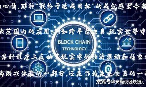 虚拟花币通常是指在某些虚拟经济体系中使用的一种数字货币，尤其是在网络游戏、社交平台或某些在线社区中。这种类型的货币得名于“花”通常代表交易或消费的内容，例如购买游戏内的物品、角色定制或者社交互动。下面是关于虚拟花币的一些详细介绍。

虚拟花币的定义
虚拟花币是一种非实物的货币形式，通常用于特定平台或生态系统内的交易。它们的价值往往由平台的内部经济体系决定，而不是由国家或中央银行发行。这种虚拟货币可以在游戏中用于购买装备、道具、角色或者用于社交平台上的各种互动活动。

虚拟花币的用途
虚拟花币的最常见用途是在网络游戏中。例如，许多在线角色扮演游戏（MMORPG）允许玩家通过完成任务、击败敌人或者充值获得虚拟货币，从而在游戏内购买装备、升级角色或定制形象。这种货币的使用增加了游戏的互动性和可玩性。

虚拟花币的获得方式
玩家获取虚拟花币的方式多种多样，主要包括：
ul
    listrong游戏内任务：/strong玩家可以通过完成指定的任务或者挑战获得虚拟花币。/li
    listrong充值购买：/strong很多游戏和平台允许用户通过实际货币购买虚拟花币，以便于快速获取所需的资源。/li
    listrong交易和拍卖：/strong在一些游戏中，玩家可以将多余的物品或资源在市场上出售，从中获得虚拟花币。/li
/ul

虚拟花币的价值
虚拟花币的价值通常是浮动的。它们的价值可能会受到平台政策、玩家需求和市场供需关系的影响。例如，如果某种虚拟物品在游戏内非常受欢迎，相应的虚拟花币可能会迅速升值。反之，若某项物品不再流行，则其所需的虚拟花币也可能下降。

个人经历与感受
我小时候也曾沉迷于网络游戏，那个时候的虚拟货币让我感到无比兴奋。我还记得我第一次购买游戏内的稀有装备时的心情，那种“我终于达成目标”的成就感至今都让我怀念。在那些时光里，我通过不断的打怪升级，积累了不少虚拟花币，最终换来了心仪已久的装备。

虚拟花币的未来趋势
随着数字经济的发展和更多平台对虚拟货币的接纳，虚拟花币的前景将更加广阔。未来，我们可能会看到虚拟货币在更大范围内的应用，例如跨平台交易、现实世界中的折扣或特权等。同时，区块链技术的应用有可能让虚拟花币变得更加安全和透明，防止诈骗和虚假交易。

总结
虚拟花币作为一种数字经济的产物，不仅改变了我们玩游戏的方式，也影响了我们的消费观念。虽然它们是虚拟的，但在某种程度上反映了现实中的经济活动和社交行为。对于我来说，虚拟花币不单是游戏中的一种货币，更是我童年记忆中的一部分，承载着我与朋友之间的互动与情感。

总之，虚拟花币代表着一种新的经济形态，它的发展与变化将会引领我们进入一个更加丰富多彩的数字世界。无论是作为游戏体验的一部分，还是作为未来交易的一种创新方式，虚拟花币都有着不可忽视的价值和意义。