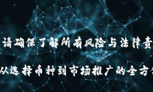 注意：在考虑代理虚拟币之前，请确保了解所有风险与法律责任，保证自己的决定合法合规。

### 如何成功代理虚拟币：从选择币种到市场推广的全方位指南