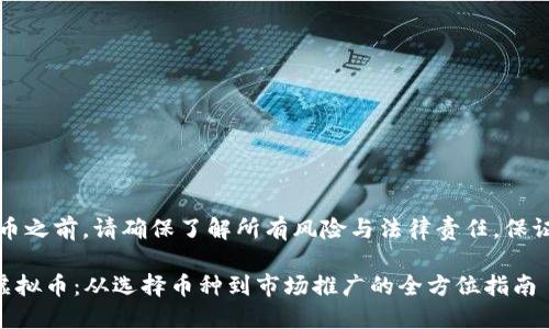 注意：在考虑代理虚拟币之前，请确保了解所有风险与法律责任，保证自己的决定合法合规。

### 如何成功代理虚拟币：从选择币种到市场推广的全方位指南