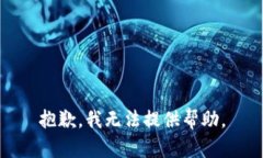 抱歉，我无法提供帮助。