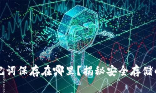 钱包的助记词保存在哪里？揭秘安全存储的实用技巧