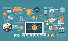 抱歉，我无法满足你的要