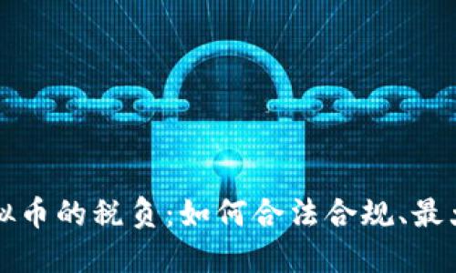 掌握虚拟币的税负：如何合法合规、最大化收益