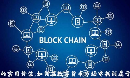 
虚拟币炒币群的实用价值：如何在数字货币市场中找到属于你的财富之路