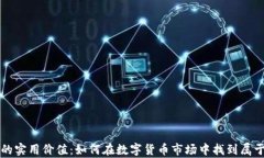 虚拟币炒币群的实用价值