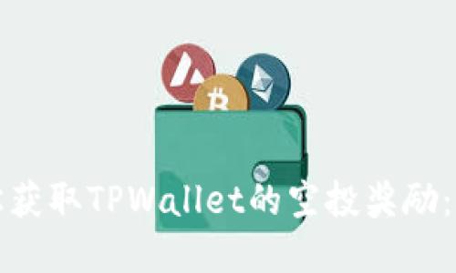 如何轻松获取TPWallet的空投奖励：完整指南