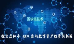 探索虚拟币 AEO：您的数字